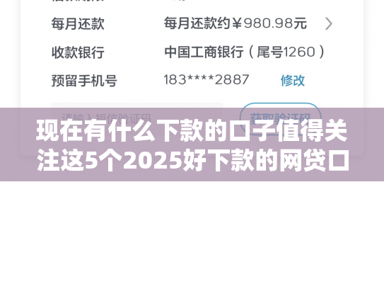 现在有什么下款的口子值得关注这5个2025好下款的网贷口子