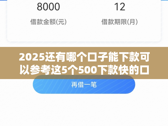 2025还有哪个口子能下款可以参考这5个500下款快的口子