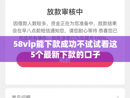 58vip能下款成功不试试看这5个最新下款的口子