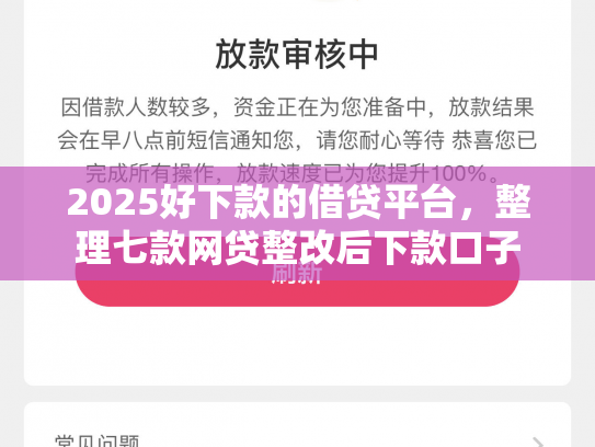 2025好下款的借贷平台，整理七款网贷整改后下款口子