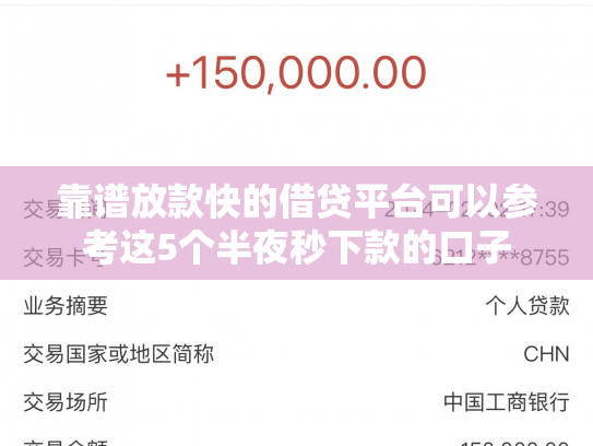 靠谱放款快的借贷平台可以参考这5个半夜秒下款的口子