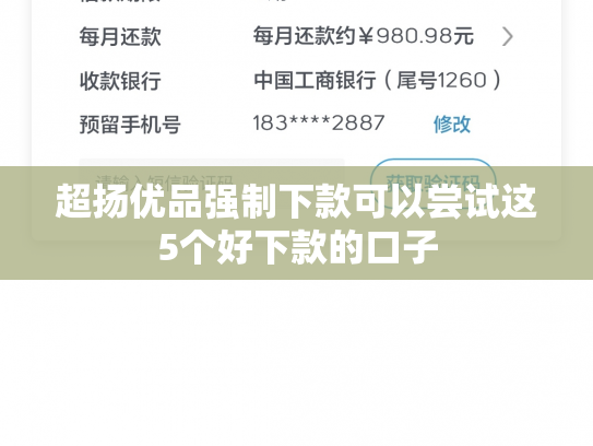 超扬优品强制下款可以尝试这5个好下款的口子