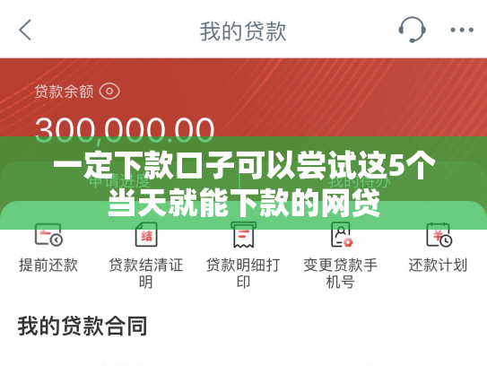 一定下款口子可以尝试这5个当天就能下款的网贷