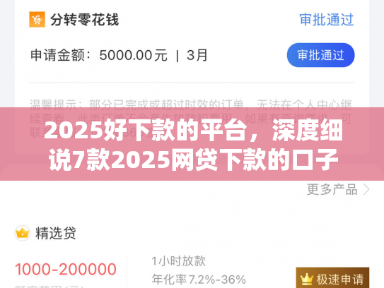 2025好下款的平台，深度细说7款2025网贷下款的口子