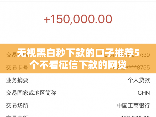 无视黑白秒下款的口子推荐5个不看征信下款的网贷