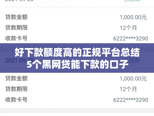 好下款额度高的正规平台总结5个黑网贷能下款的口子