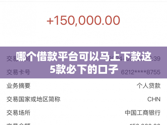 哪个借款平台可以马上下款这5款必下的口子