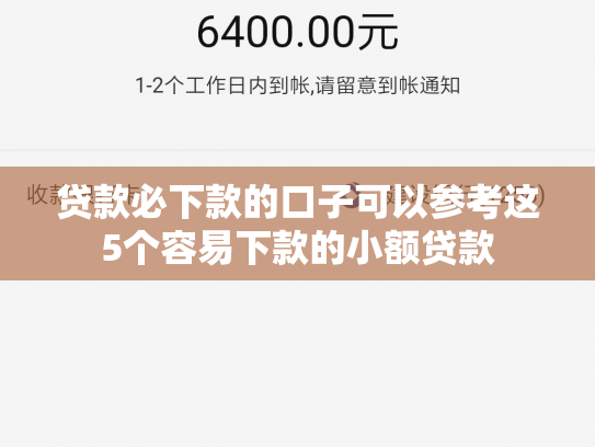 贷款必下款的口子可以参考这5个容易下款的小额贷款