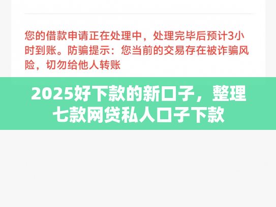 2025好下款的新口子，整理七款网贷私人口子下款