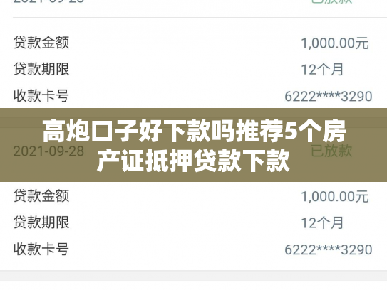 高炮口子好下款吗推荐5个房产证抵押贷款下款