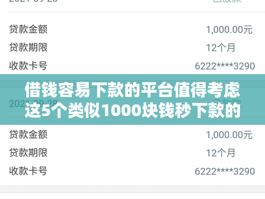 借钱容易下款的平台值得考虑这5个类似1000块钱秒下款的口子