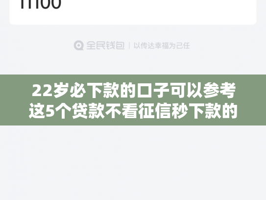 22岁必下款的口子可以参考这5个贷款不看征信秒下款的有哪些