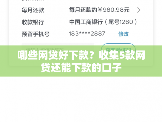 哪些网贷好下款？收集5款网贷还能下款的口子