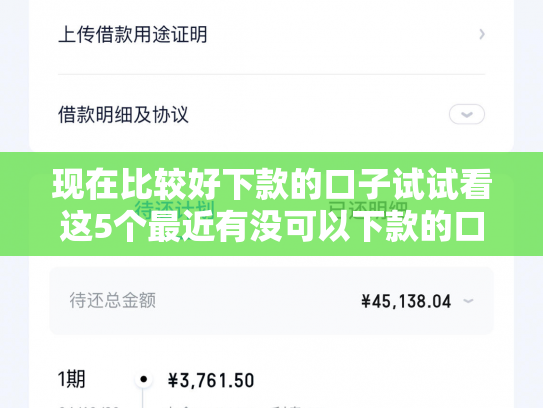 现在比较好下款的口子试试看这5个最近有没可以下款的口子