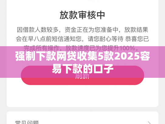 强制下款网贷收集5款2025容易下款的口子