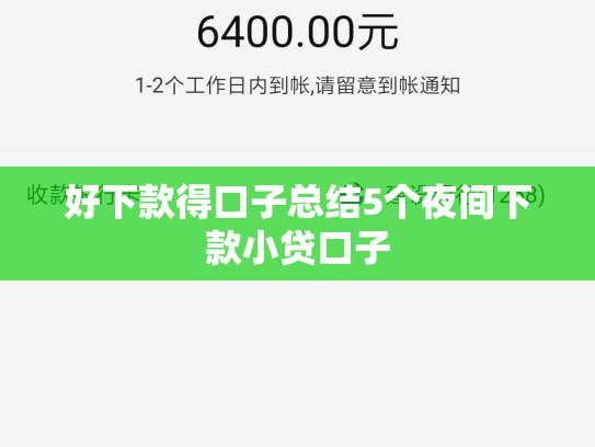 好下款得口子总结5个夜间下款小贷口子