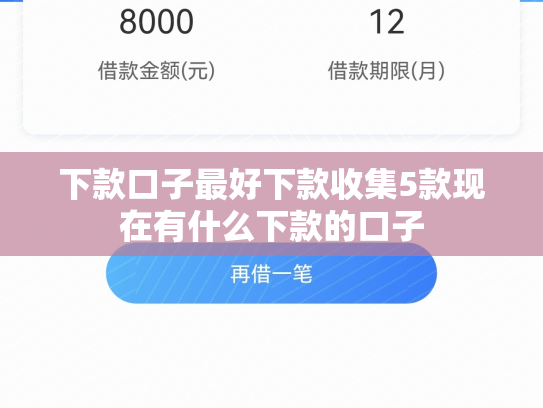 下款口子最好下款收集5款现在有什么下款的口子