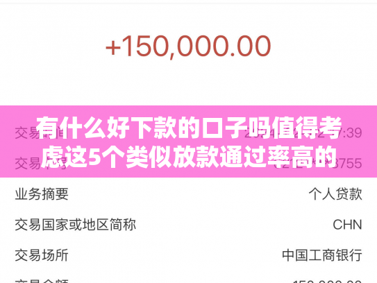 有什么好下款的口子吗值得考虑这5个类似放款通过率高的网贷平台有哪些