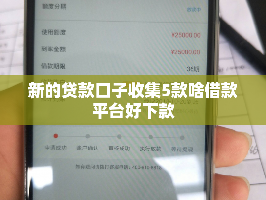 新的贷款口子收集5款啥借款平台好下款