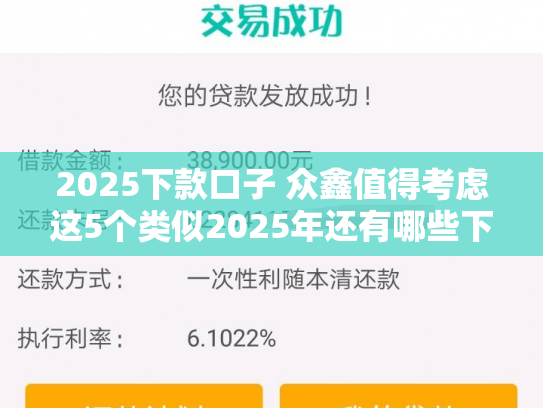 2025下款口子 众鑫值得考虑这5个类似2025年还有哪些下款的网贷