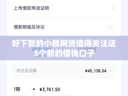 好下款的小额网贷值得关注这5个新的借钱口子