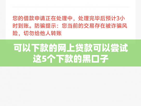 可以下款的网上贷款可以尝试这5个下款的黑口子