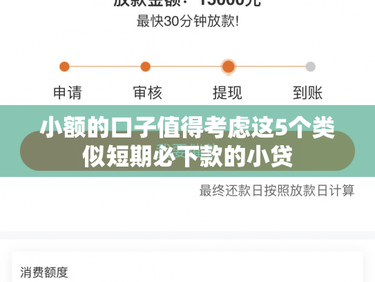 小额的口子值得考虑这5个类似短期必下款的小贷