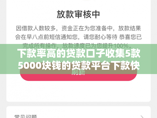 下款率高的贷款口子收集5款5000块钱的贷款平台下款快的有哪些？