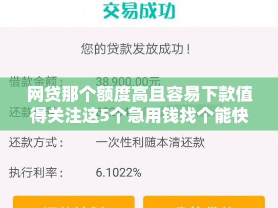 网贷那个额度高且容易下款值得关注这5个急用钱找个能快速下款的口子