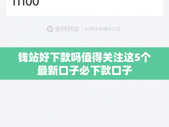 钱站好下款吗值得关注这5个最新口子必下款口子