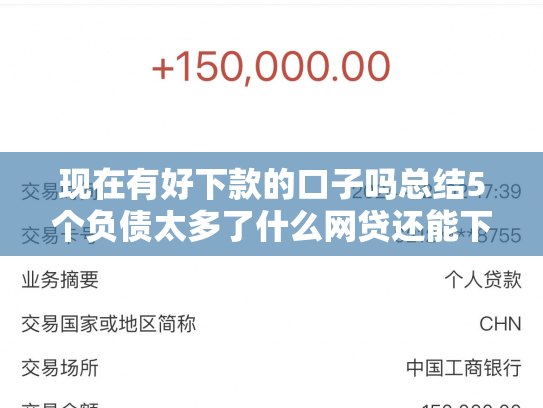 现在有好下款的口子吗总结5个负债太多了什么网贷还能下款