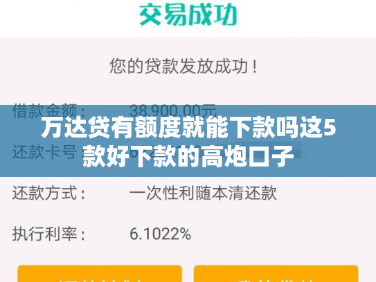 万达贷有额度就能下款吗这5款好下款的高炮口子