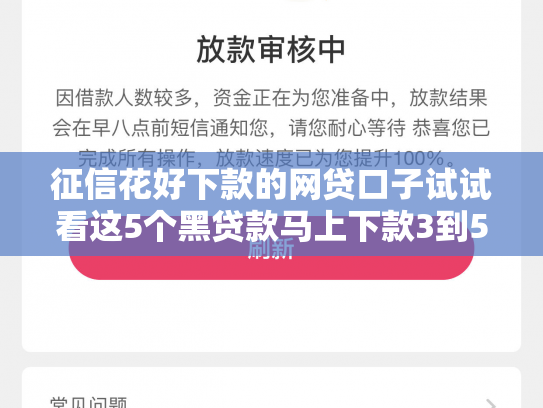 征信花好下款的网贷口子试试看这5个黑贷款马上下款3到5万