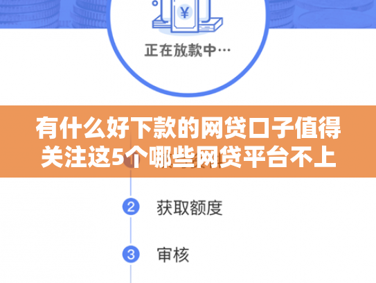 有什么好下款的网贷口子值得关注这5个哪些网贷平台不上征信好下款