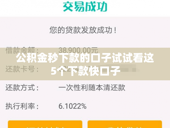 公积金秒下款的口子试试看这5个下款快口子