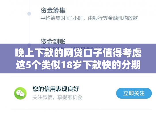 晚上下款的网贷口子值得考虑这5个类似18岁下款快的分期贷款
