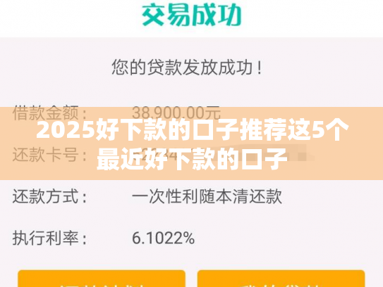 2025好下款的口子推荐这5个最近好下款的口子