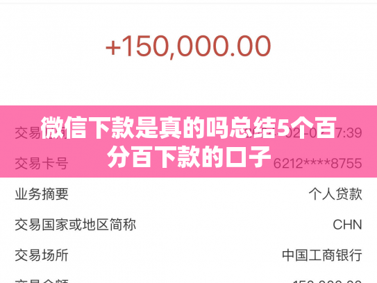 微信下款是真的吗总结5个百分百下款的口子