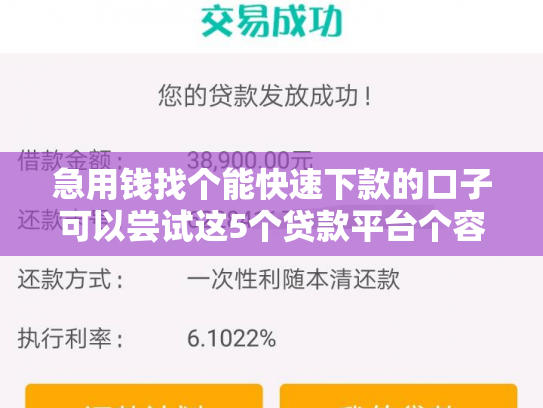 急用钱找个能快速下款的口子可以尝试这5个贷款平台个容易下款
