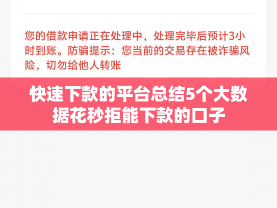 快速下款的平台总结5个大数据花秒拒能下款的口子