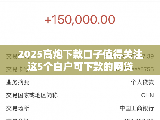 2025高炮下款口子值得关注这5个白户可下款的网贷