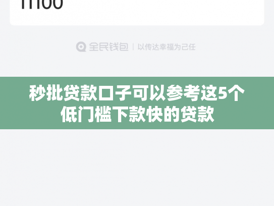 秒批贷款口子可以参考这5个低门槛下款快的贷款