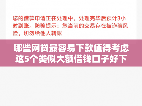 哪些网贷最容易下款值得考虑这5个类似大额借钱口子好下款