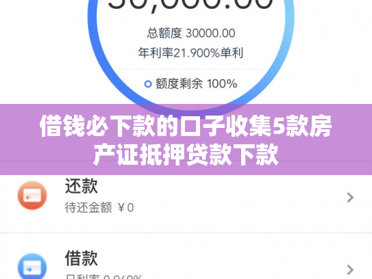 借钱必下款的口子收集5款房产证抵押贷款下款