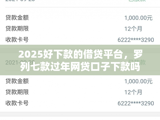 2025好下款的借贷平台，罗列七款过年网贷口子下款吗
