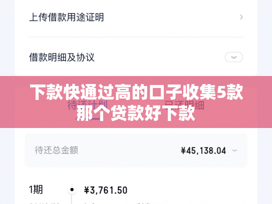 下款快通过高的口子收集5款那个贷款好下款