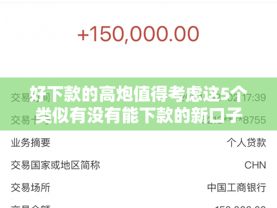 好下款的高炮值得考虑这5个类似有没有能下款的新口子