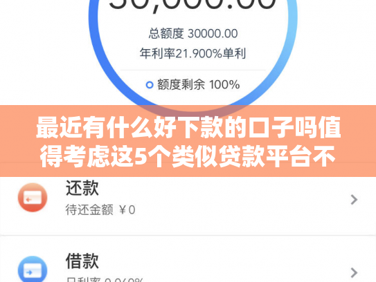 最近有什么好下款的口子吗值得考虑这5个类似贷款平台不下款
