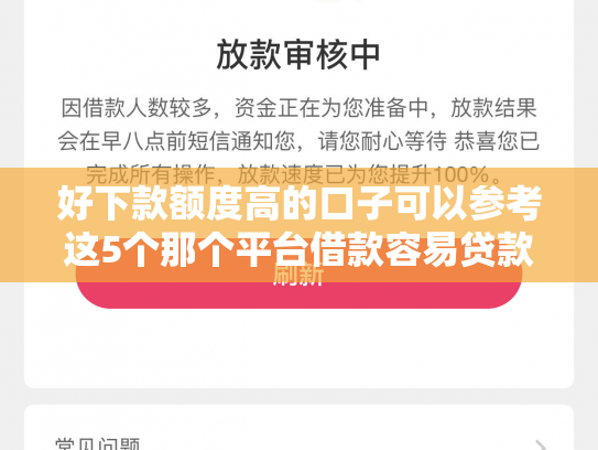 好下款额度高的口子可以参考这5个那个平台借款容易贷款哪个贷款平台容易下款