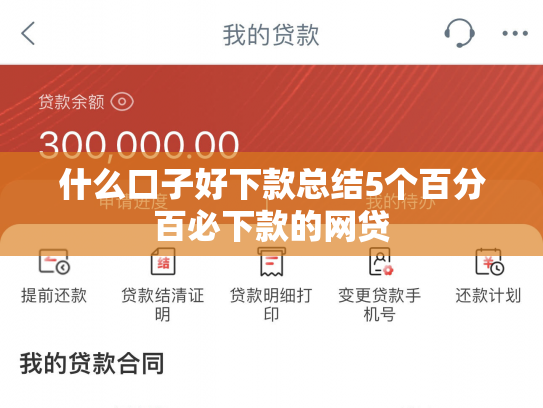 什么口子好下款总结5个百分百必下款的网贷